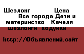 Шезлонг Babyton › Цена ­ 2 500 - Все города Дети и материнство » Качели, шезлонги, ходунки   